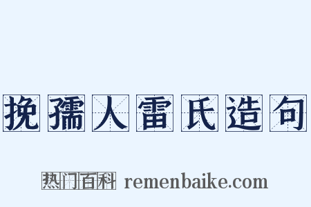 挽孺人雷氏造句是什么意思的图片